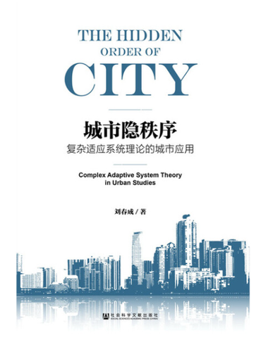 城市隐秩序：复杂适应系统理论的城市应用.png