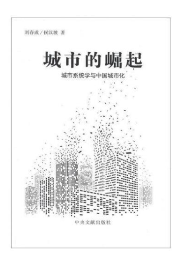 城市的崛起：城市系统学与中国城市化.png