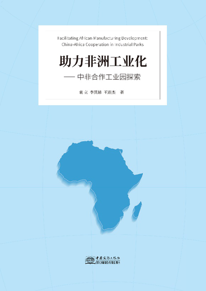 助力非洲工业化——中非合作工业园探索.png