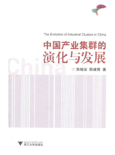 中国产业集群的演化与发展.png